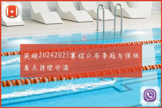英超20242025赛程公布争冠与保级看点持续升温